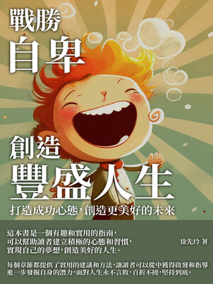 cover image of 戰勝自卑，創造豐盛人生